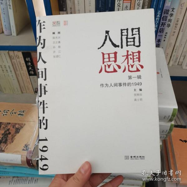 人间思想：第一辑：作为人间事件的1949