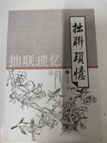 拙联琐忆