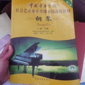 中国音乐学院社会艺术水平考级全国通用教材：钢琴（1级-6级）