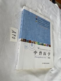 全国高等院校兽医专业教材经典系列：中兽医学（第4版）