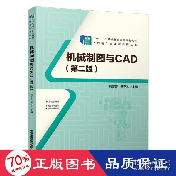 机械制图与CAD(第二版）