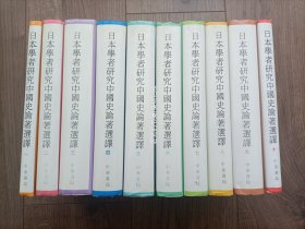 日本学者研究中国史论著选译