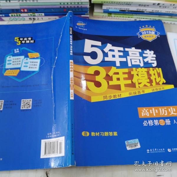 曲一线科学备考·5年高考3年模拟：高中历史（必修·第3册）（RM）（新课标）（2014版）