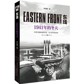 东线：1941年的冬天（东西方残酷较量的开端，全人类命运的决战）