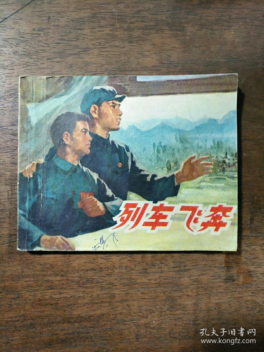 列车飞奔 连环画
