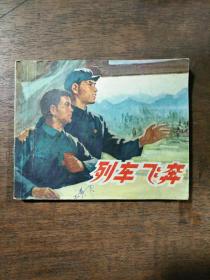 列车飞奔 连环画