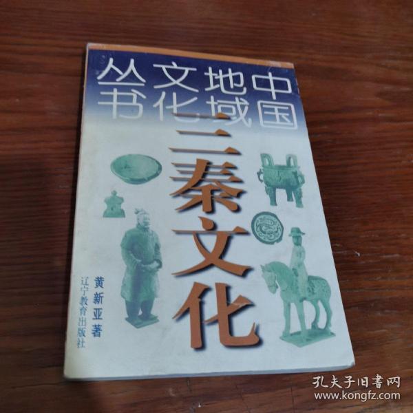 中国地域文化丛书 ：三秦文化
