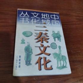 中国地域文化丛书 ：三秦文化