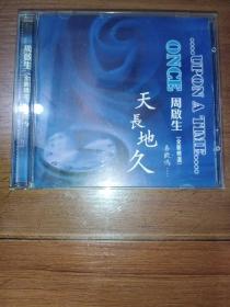 CD 周启生 天长天地