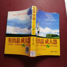 有出息成大器