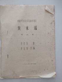 油印古筝资料   筝独奏《黄水谣》冼星海曲 姜宝海改编 古筝乐谱 曲谱 聊城地区赴省古筝比赛创作曲目