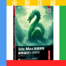 3dsMax動漫游戲角色設(shè)計實例教程（第2版微課版）