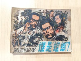 谁是螳螂 连环画