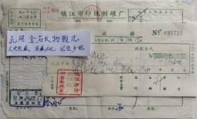 镇江市印铁制罐厂发票、收据各1张