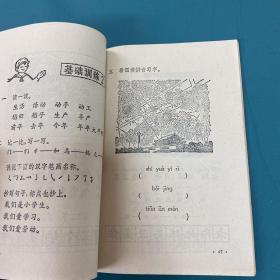 全日制十年制学校小学课本语文第一册