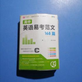 64开高中英语易考范文168篇（GS17）