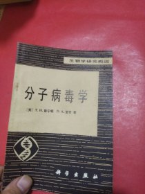 分子病毒学