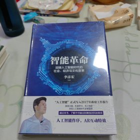智能革命：迎接人工智能时代的社会、经济与文化变革