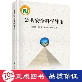 国家科学技术学术著作出版基金：公共安全科学导论