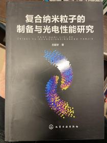 复合纳米粒子的制备与光电性能研究