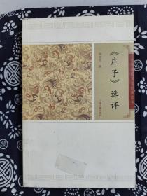 中国古代文史经典读本：庄子选评（平装）（定价 25 元）