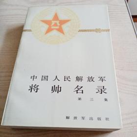 中国人民解放军将帅名录（第一，二，三集）第一集八五品，第二，三集九五品