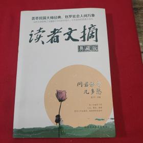 读者文摘 : 典藏版 : 问君能有几多愁