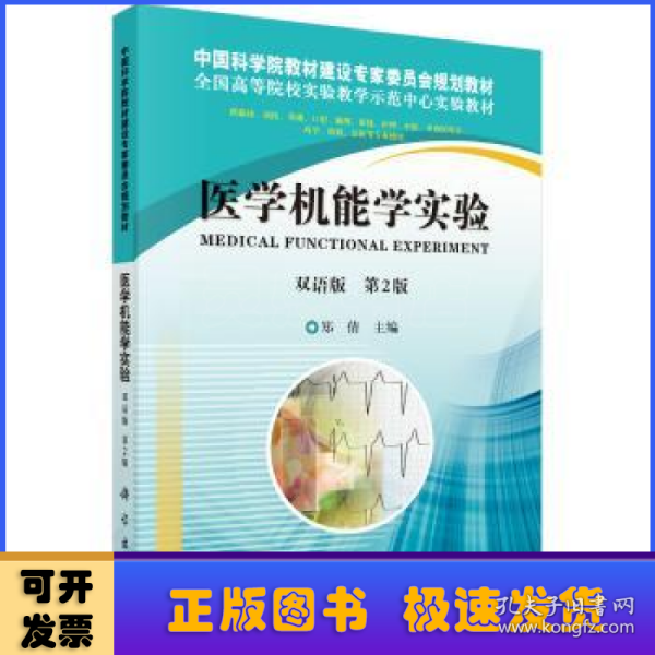 医学机能学实验（双语）