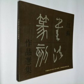 江苏书法篆刻作品集