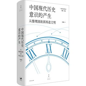 中国现代历史意识的产生 从整理国故到再造文明