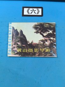 连环画：黄山摄影导游