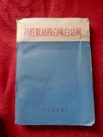 药性歌括四百味白话解——006号