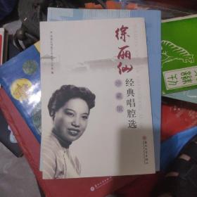 徐丽仙经典唱腔选
