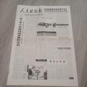 人民政协报 1999年8月28日 八版 实物图 品如图     货号48-8，