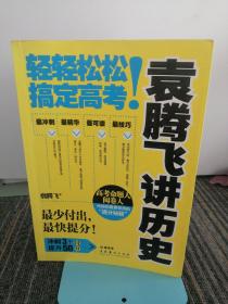 袁腾飞讲历史：轻轻松松搞定高考！