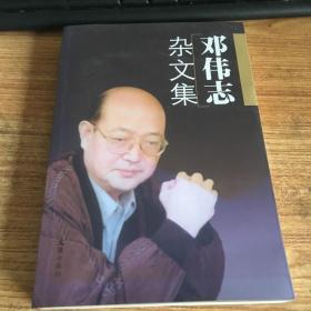 邓伟志杂文集