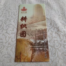 颐和园耕织图景区 旅游指南介绍 带耕织图介绍 水操学堂 景点分布图