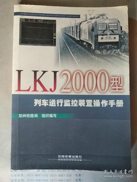 LKJ2000型列车运行监控装置操作手册