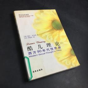 酷儿理论：西方90年代性思潮