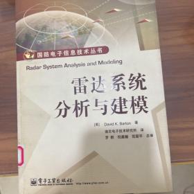 国防电子信息技术丛书：雷达系统分析与建模