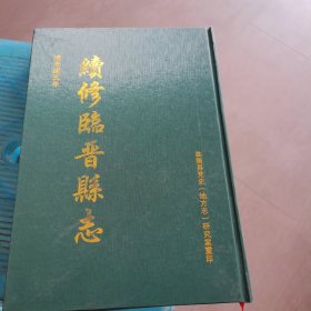 续修临晋县志（清光绪五年）