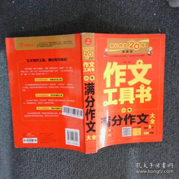 2019最新版 小考满分作文大全 最新（查方法、查考题、查素材，导学备考）作文工具书 开心作文