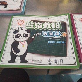 熊猫九段教围棋(上)