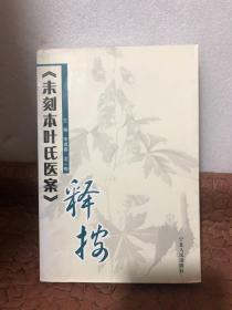 《未刻本叶氏医案》释按