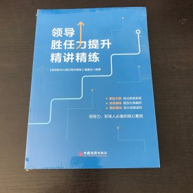 领导胜任力提升精讲精练
