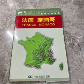 世界分国地图：法国、摩纳哥