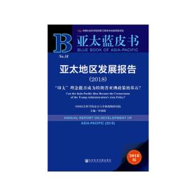 亚太蓝皮书：亚太地区发展报告（2018）