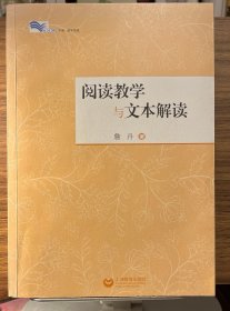 阅读教学与文本解读