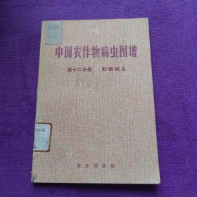 中国农作物病虫图谱第十二分册