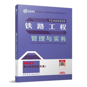 铁路工程管理与实务（2023一建教材）